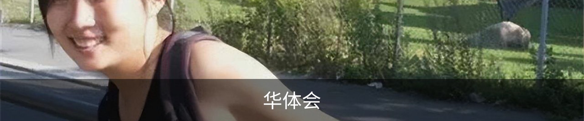 华体会
