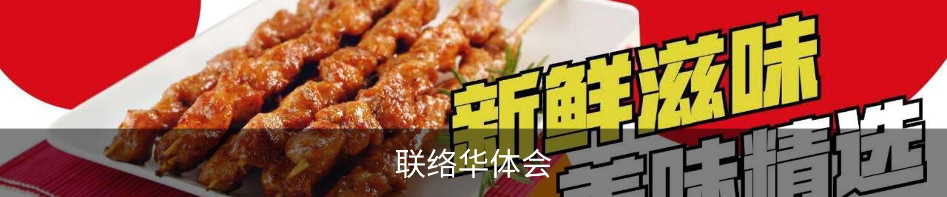 联络华体会